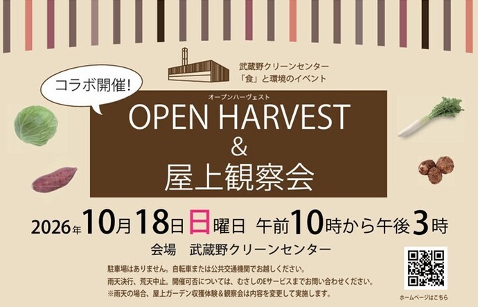 オープンハーベスト&屋上観察会 2026年10月18日(日曜日)午前10時から午後3時 会場 武蔵野クリーンセンター