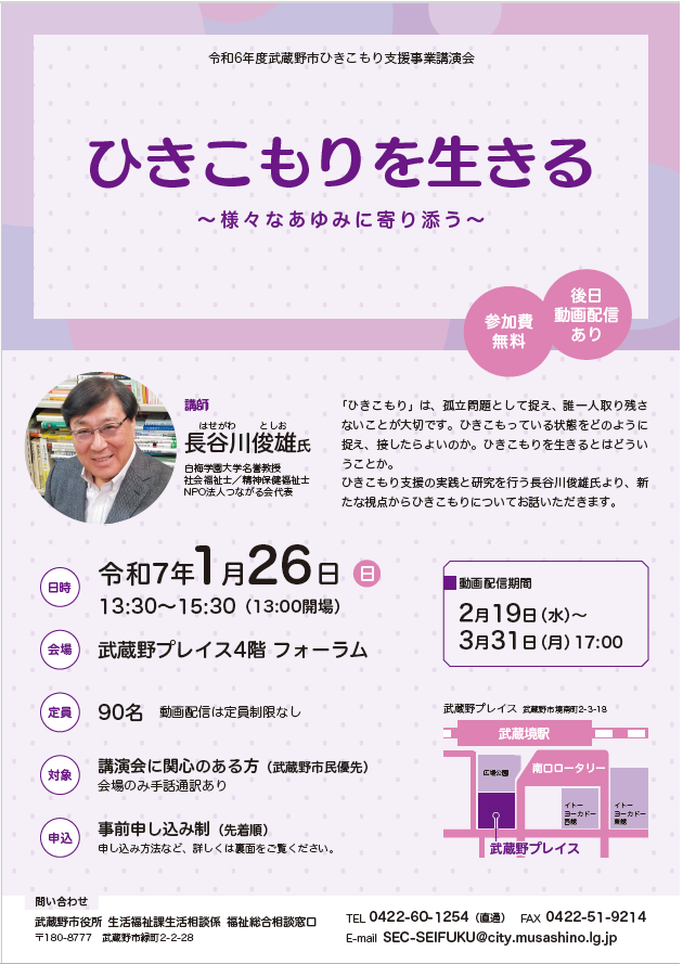 令和6年度武蔵野市ひきこもり支援事業講演会チラシ