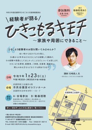 令和8年度武蔵野市ひきこもり支援事業講演会チラシ