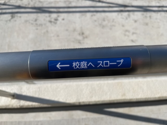 関前南小学校体育館スロープの手すりに付随する点字表記