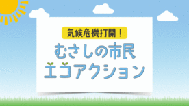 画面キャプチャ: むさしの市民エコアクション紹介動画