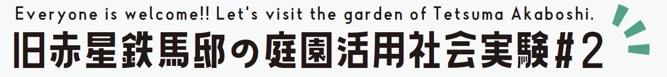 旧赤星鉄馬邸の庭園活用社会実験#2 Everyone is welcome!! Let's visit the garden of Tetsuma Akaboshi.