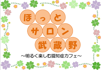ほっとサロン武蔵野ロゴ: ほっとサロン武蔵野 明るく楽しむ認知症カフェ