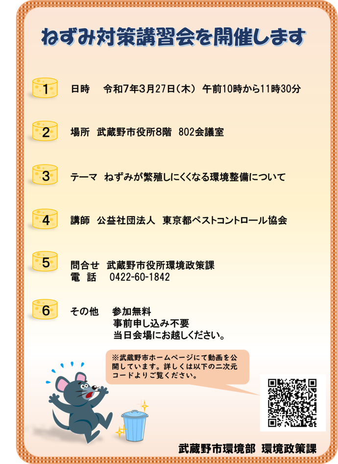 令和6年3月25日（月曜日）開催 ねずみ対策講習会についてのポスター。内容はこの後の本文で説明しています。