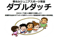 春休みジュニアスポーツ教室 ダブルダッチ 2本のロープを使った縄跳びに挑戦しよう！武蔵野市出身のダブルダッチ世界チャンピオンが直接指導する春休み特別教室。