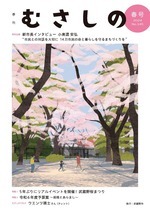 季刊むさしの春号の表紙。大野田公園のイラスト。