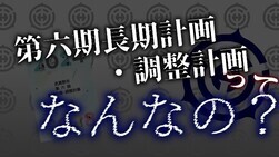 中尺動画サムネイル写真 第六期長期計画・調整計画ってなんなの？