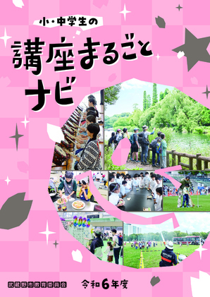 令和（れいわ）6年度（ど）「小・中学生の講座（こうざ）まるごとナビ」