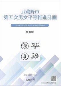 写真：武蔵野市第五次男女平等推進計画