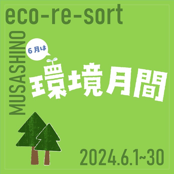 6月は環境月間