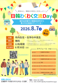 日韓わくわく交流Day