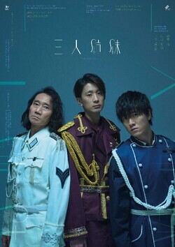 吉祥寺シアター×みきくらのかい特別公演『三人姉妹』ポスター写真