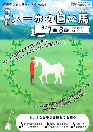 画像：吉祥寺ファミリーシアター2024 音楽劇スーホの白い馬のチラシ