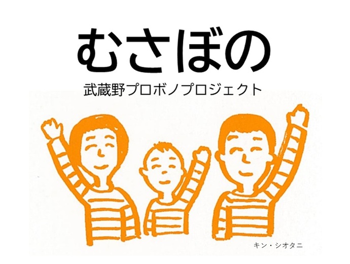 むさぼの（武蔵野プロボノプロジェクト）