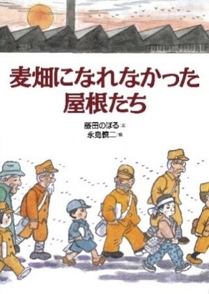 絵本「麦畑になれなかった屋根たち」の表紙