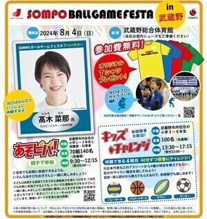 SOMPOボールゲームフェスタin武蔵野_チラシ