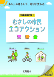 気候危機打開！むさしの市民エコアクションの表紙