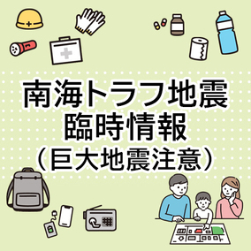 南海トラフ地震臨時情報（巨大地震注意）