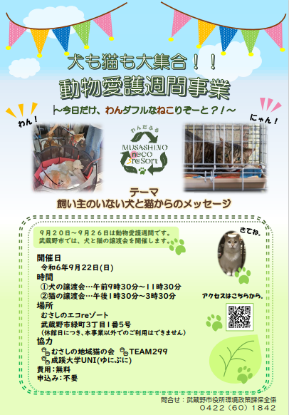 武蔵野市 動物愛護週間事業 チラシ画像
