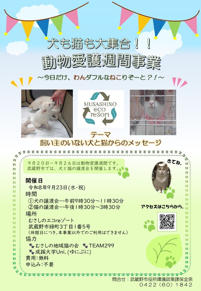 武蔵野市 動物愛護週間事業 チラシ_犬も猫も大集合!!動物愛護週間事業~今日だけ、わんダフルなねこりぞーと?!~ テーマ:飼い主のいない犬と猫からのメッセージ