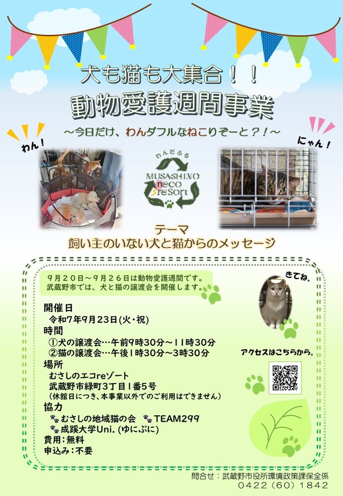 武蔵野市 動物愛護週間事業 チラシ_犬も猫も大集合！！動物愛護週間事業～今日だけ、わんダフルなねこりぞーと？！～ テーマ：飼い主のいない犬と猫からのメッセージ