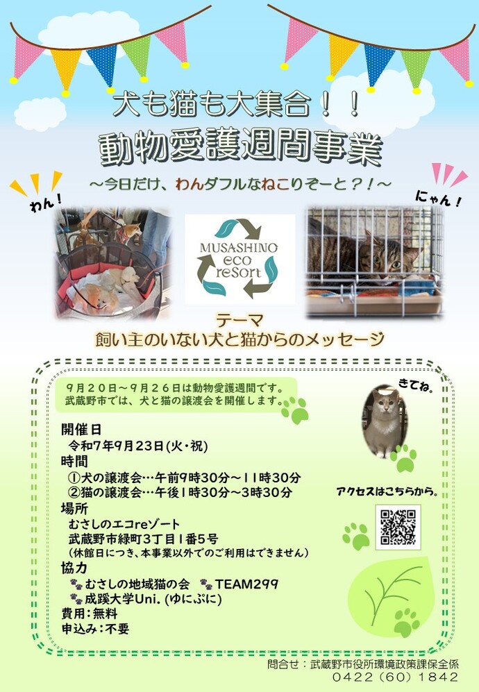 武蔵野市 動物愛護週間事業 チラシ_犬も猫も大集合！！動物愛護週間事業～今日だけ、わんダフルなねこりぞーと？！～ テーマ：飼い主のいない犬と猫からのメッセージ