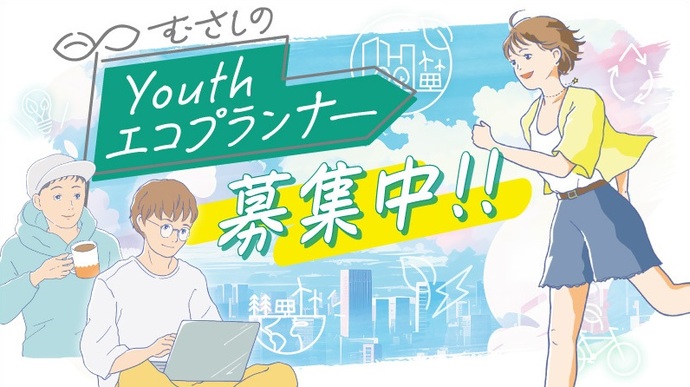 むさしのYouthエコプランナー画像