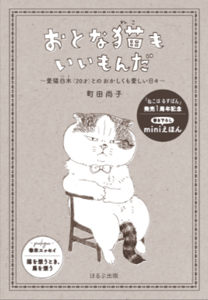 画像：当日パネル展示予定 ミニ絵本「おとな猫もいいもんだ」 表紙（ほるぷ出版提供）