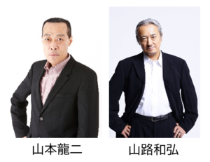 画像左：山路和弘、画像右：山本龍二
