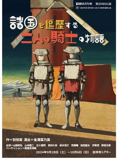 画像：劇団青年座『諸国を遍歴する二人の騎士の物語』上演のお知らせのチラシ