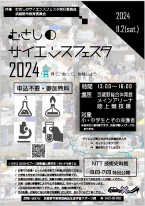 ポスター画像：むさしのサイエンスフェスタ2024 申込不要・参加無料 2024年11月2日（土曜日） 時間：13時から16時 場所：武蔵野総合体育館メインアリーナ 陸上競技場 対象：小・中学生とその保護者