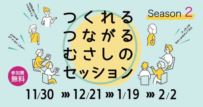 画像：つくれる つながる むさしの セッション Season2 参加費無料 11月30日-12月21日-1月19日-2月2日