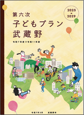 第六次子どもプラン武蔵野（表紙）