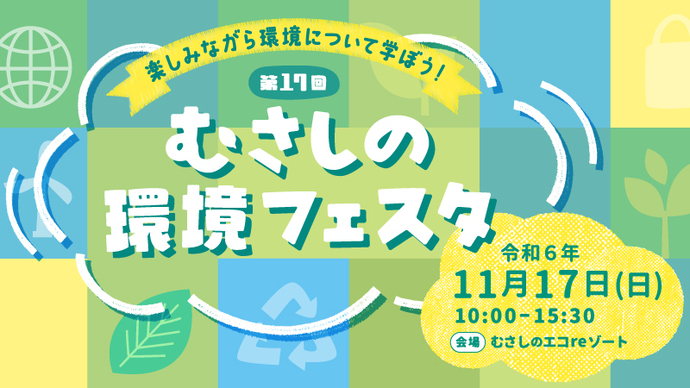 第17回むさしの環境フェスタバナー