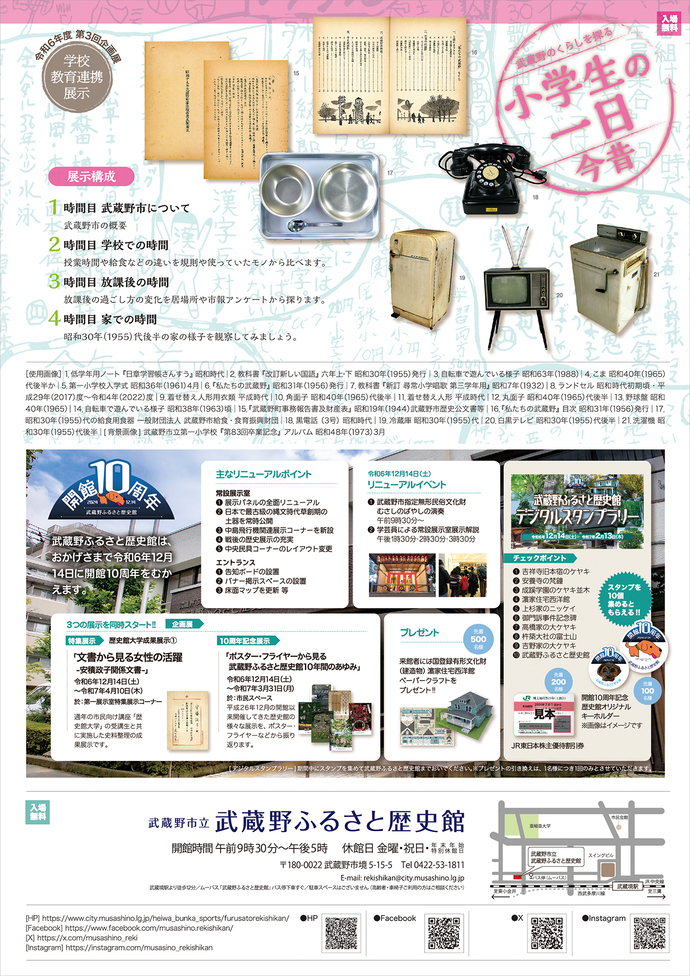 企画展フライヤー（裏面）の写真 展示構成 [1時間目] 武蔵野市について 武蔵野市の概要 [2時間目] 学校での時間 授業時間や給食などの違いを規則や使っていたモノから比べます。[3時間目] 放課後の時間 放課後の過ごし方の変化を居場所や市報アンケートから探ります。[4時間目] 家での時間 昭和30年（1955）代後半の家の様子を観察してみましょう。
