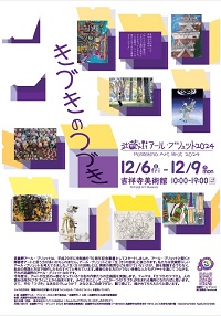 武蔵野アール・ブリュット2024チラシ