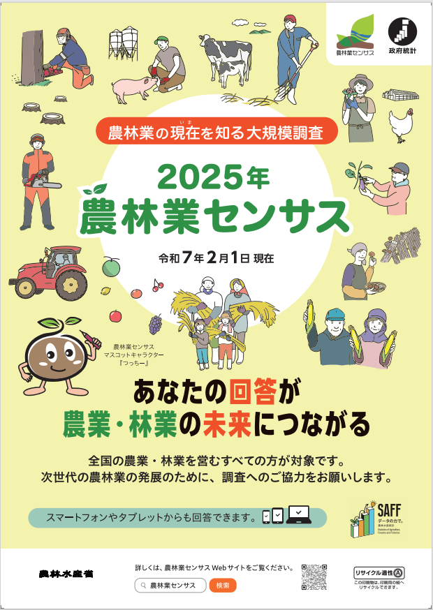 令和6年農林業センサス広報用ポスター：農林業の現在を知る大規模調査 2025年農林業センサス あなたの回答が農業・林業の未来につながる 全国の農業・林業を営むすべての方が対象です。次世代の農林業の発展のために、調査へのご協力をお願いします。