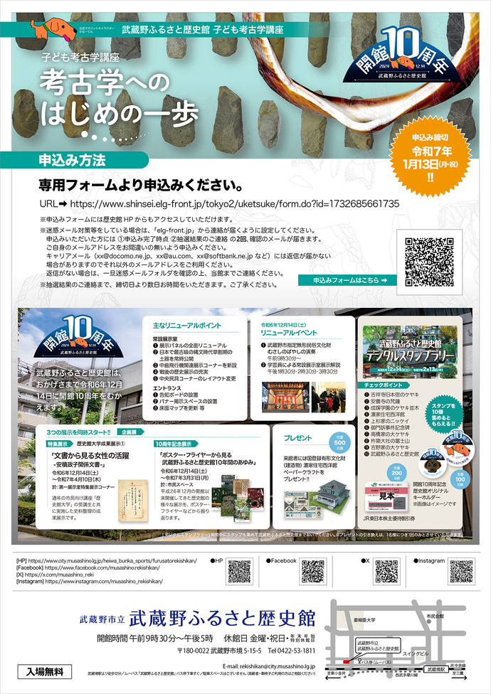 フライヤー裏面の写真 子ども考古学講座「考古学へのはじめの一歩」申込み方法 専用フォームより申込みください。URL https://www.shinsei.elg-front.jp/tokyo2/uketsuke/form.do?id=1732685661735 迷惑メール対策等をしている場合は、「elg-front.jp」から連絡が届くように設定してください。申込みいただいた方には [1]申込み完了時点 [2]抽選結果のご連絡 の2回、メールが届きます。返信がない場合は、一旦迷惑メールフォルダをご確認のうえ、当館までご連絡ください。ご自身のメールアドレスをお間違いの無いよう申込みください。キャリアメール（xx@docomo.ne.jp、xx@au.com、xx@softbank.ne.jp など）には返信が届かない 場合がありますのでそれ以外のメールアドレスをご利用ください。返信がない場合は、一旦迷惑メールフォルダを確認の上、当館までご連絡ください。抽選結果のご連絡まで、締切から数日間お時間をいただきます。ご了承ください。申込み締切：令和7年1月13日（月曜日・祝日）