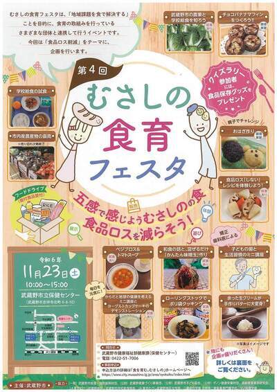 第4回むさしの食育フェスタのチラシ 五感で感じようむさしのの食 食品ロスを減らそう！ 令和6年11月23日（土曜日）午前10時00分～午後3時00分
