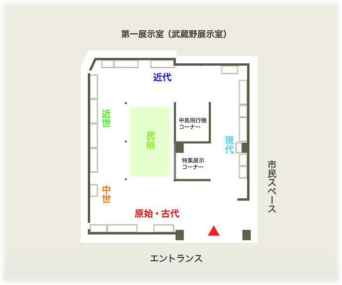 第一展示室（武蔵野展示室）平面図