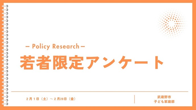 Policy Reserch 若者限定アンケート 2月1日（土曜日～2月28日（金曜日） 武蔵野市子ども家庭部