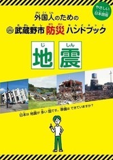 武蔵野市防災ハンドブック 地震