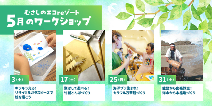 写真：むさしのエコreゾート5月のワークショップ 3日（土曜日）キラキラ光る！リサイクルガラスビーズで絵を描こう 17日（土曜日）飛ばして遊べる！竹紙とんぼづくり 25日（日曜日）海洋プラ生まれ！カラフル万華鏡づくり 31日（土曜日）能登から出張教室！海水から本格塩づくり