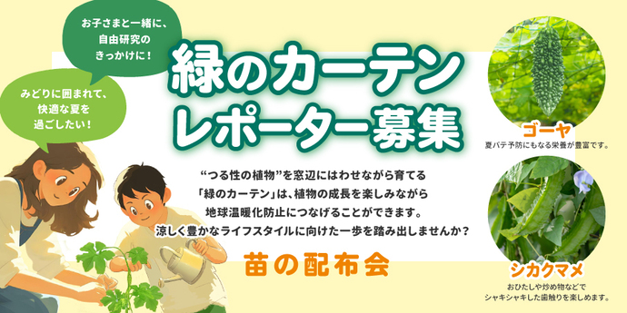 緑のカーテンレポーター募集 苗の配布会