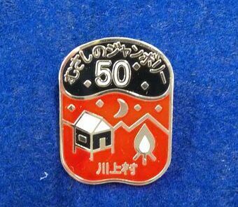 第50回むさしのジャンボリーの記念バッジ