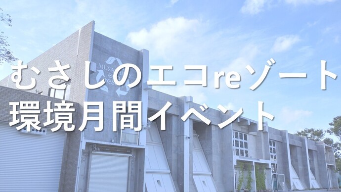 6月環境月間イベント画像