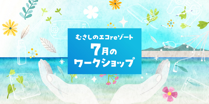 写真：むさしのエコreゾート5月のワークショップ 3日（土曜日）キラキラ光る！リサイクルガラスビーズで絵を描こう 17日（土曜日）飛ばして遊べる！竹紙とんぼづくり 25日（日曜日）海洋プラ生まれ！カラフル万華鏡づくり 31日（土曜日）能登から出張教室！海水から本格塩づくり