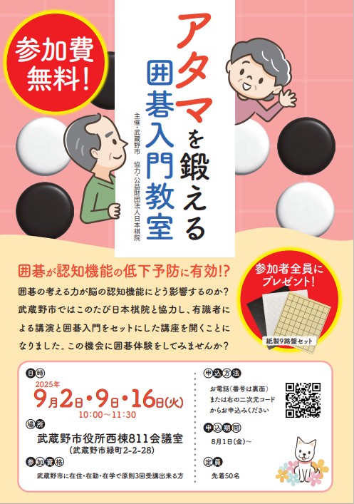 囲碁入門教室のチラシ アタマを鍛える囲碁入門教室 参加費無料 2025年9月2日・9日・16日（火曜日）10時～11時30分