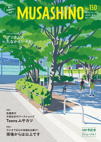 季刊むさしの150号(2025年夏号)表紙 新しい武蔵野市に出会う MUSASHINO NO.150 季刊むさしの 2025夏号 発行:武蔵野市 むさしのTALK グソグムズ・たなかえいぞをさん ミュージシャン 特集1 武蔵野市中高生盛大ワークショップTeensムサカツ 特集2 ラジオでまちの体温をお届け!現場からは以上です 150号記念リニューアル!