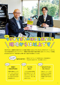 特集2 ラジオでまちの体温をお届け!現場からは以上です